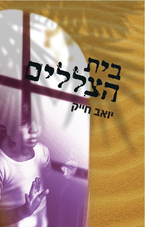 העולם כולו כבית צללים - Post Image